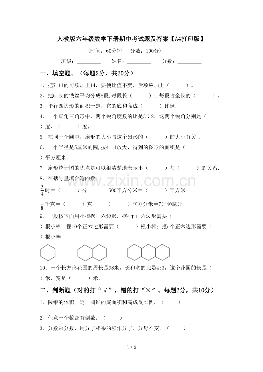 人教版六年级数学下册期中考试题及答案【A4打印版】.doc_第1页