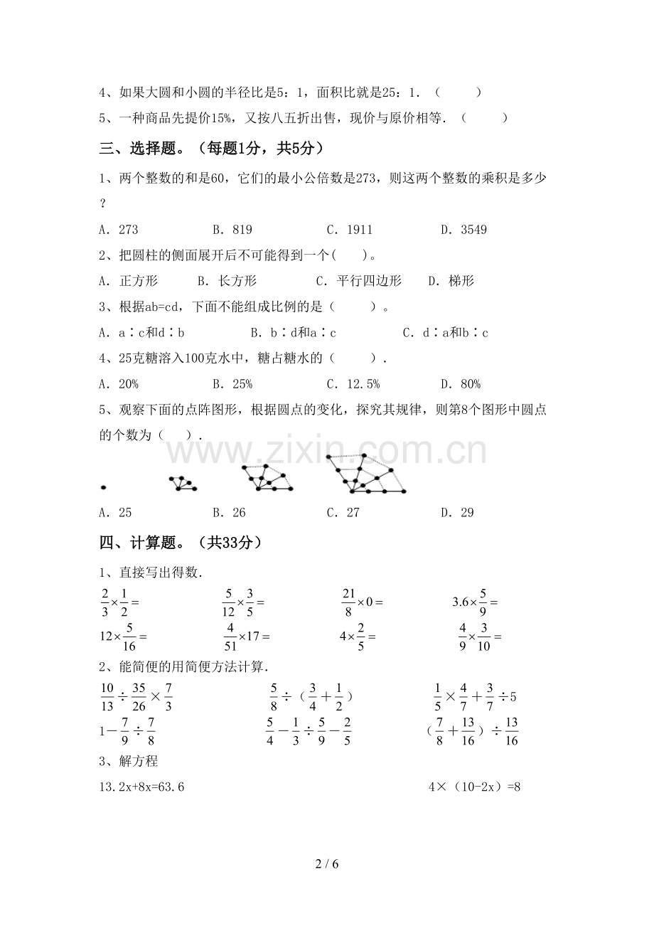 人教版六年级数学下册期中考试题及答案【A4打印版】.doc_第2页