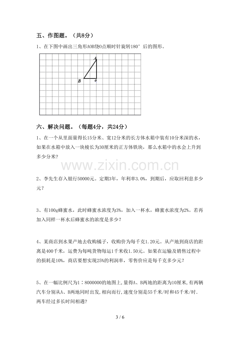 人教版六年级数学下册期中考试题及答案【A4打印版】.doc_第3页