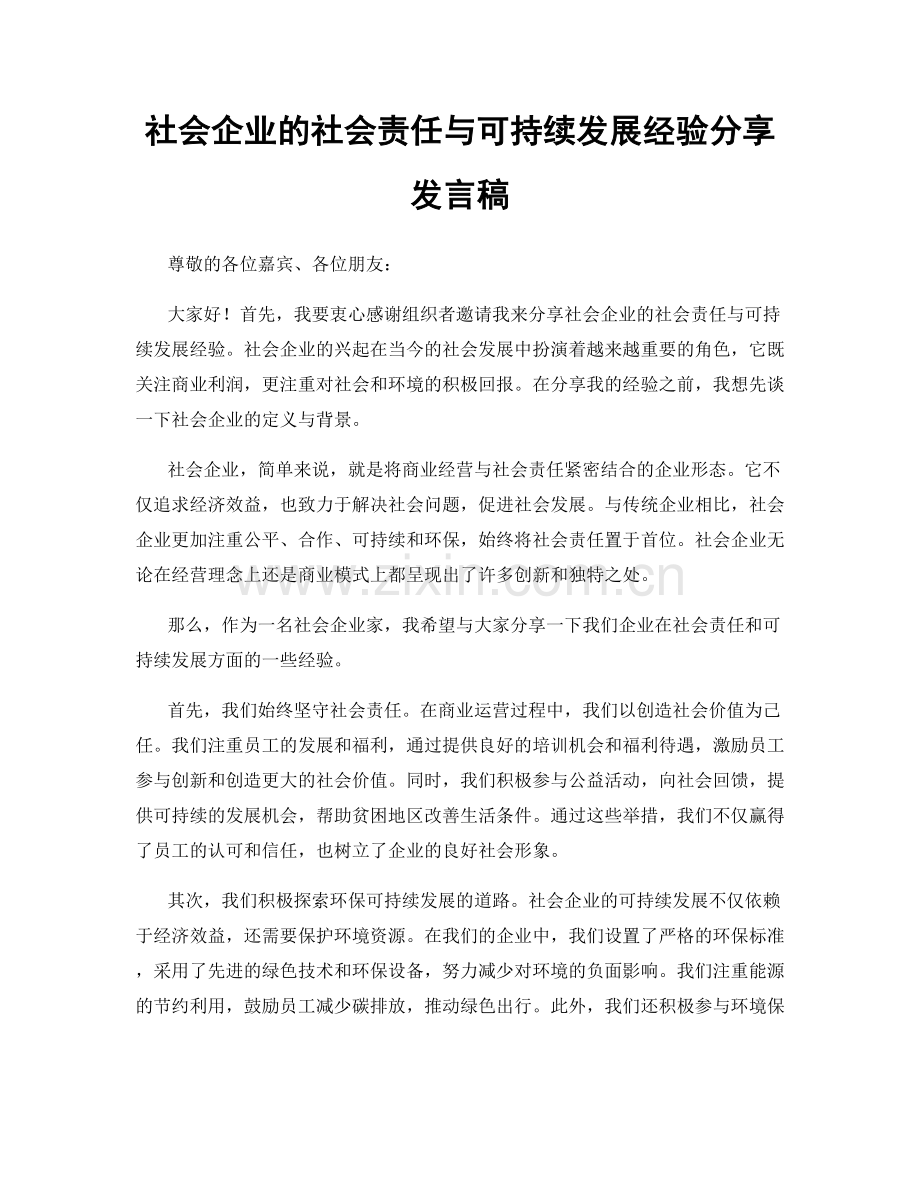 社会企业的社会责任与可持续发展经验分享发言稿.docx_第1页