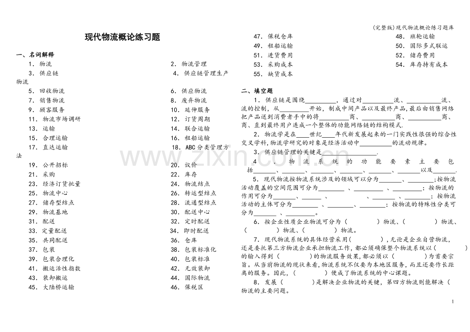 现代物流概论练习题库.doc_第1页