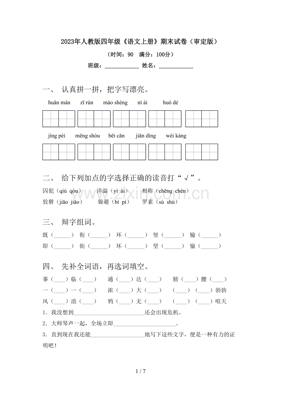 2023年人教版四年级《语文上册》期末试卷(审定版).doc_第1页