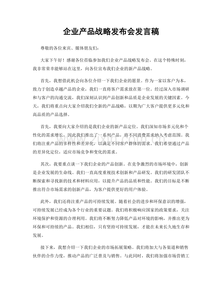 企业产品战略发布会发言稿.docx_第1页