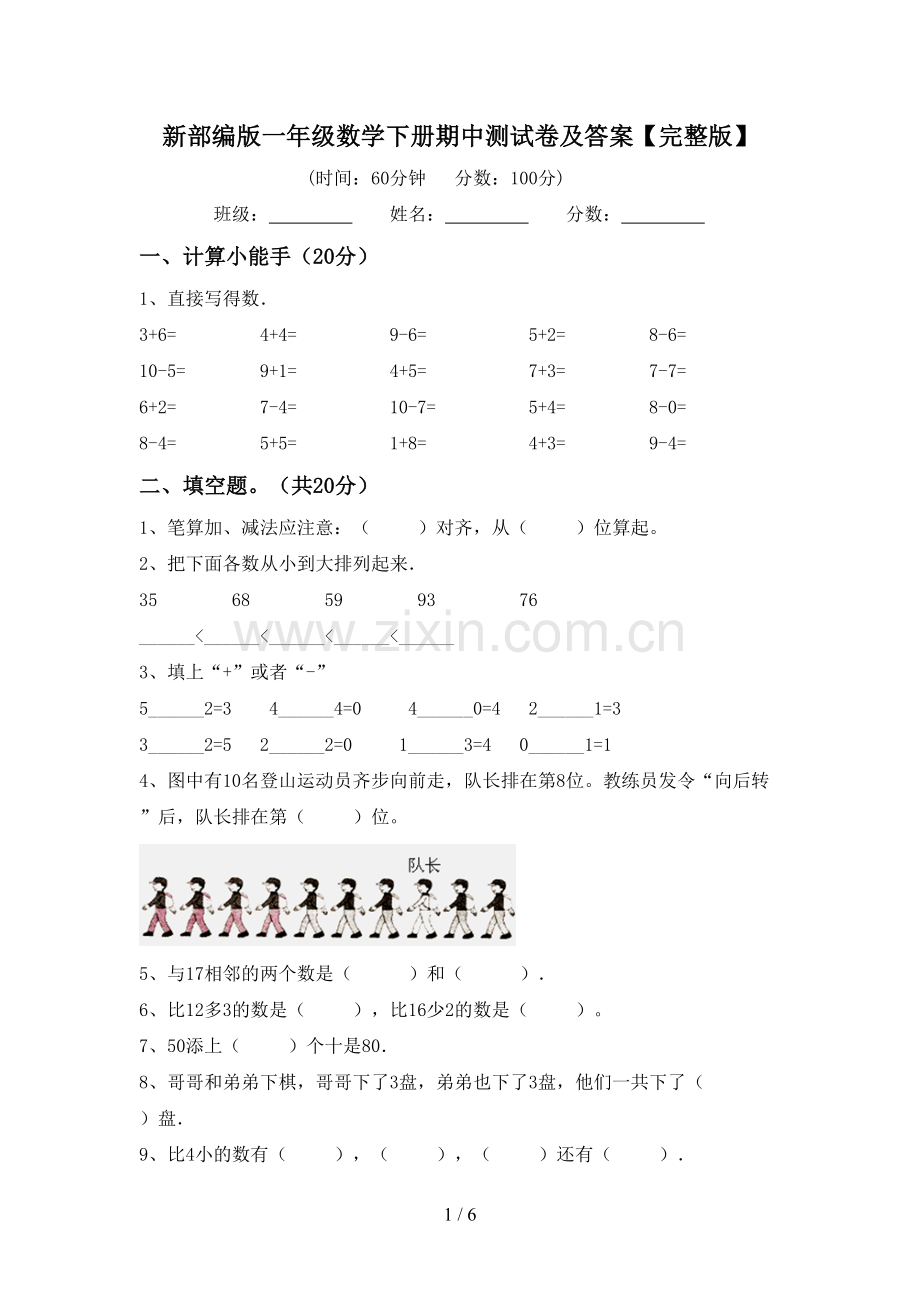 新部编版一年级数学下册期中测试卷及答案.doc_第1页