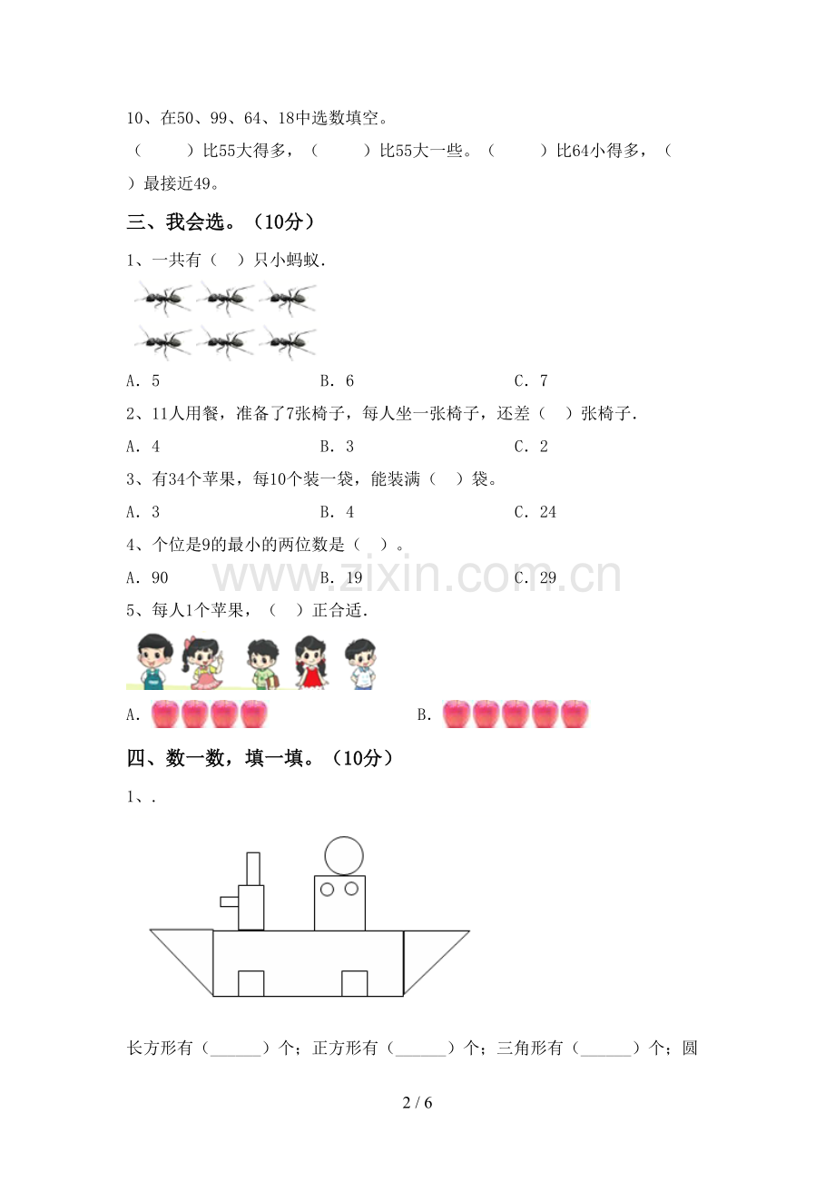 新部编版一年级数学下册期中测试卷及答案.doc_第2页