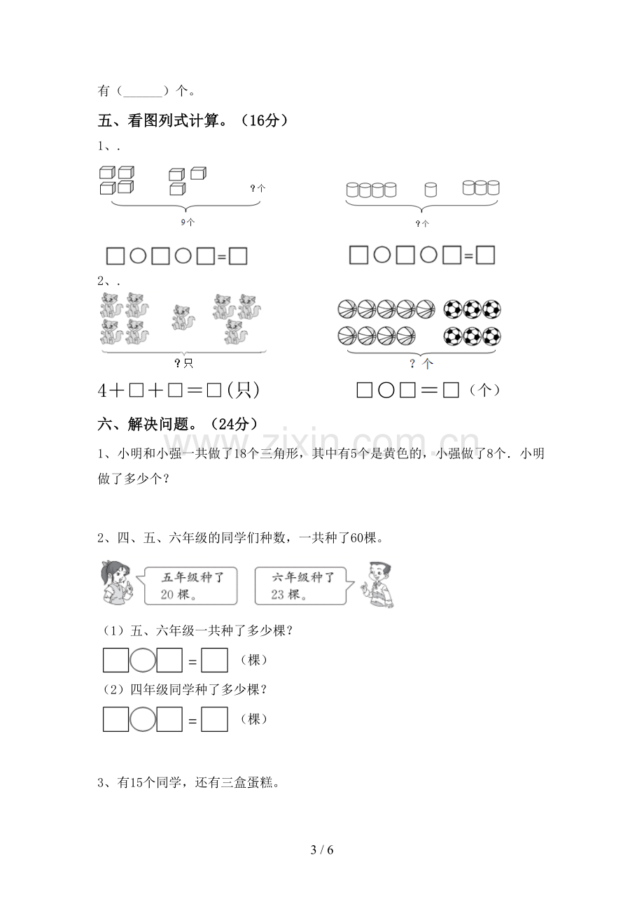 新部编版一年级数学下册期中测试卷及答案.doc_第3页