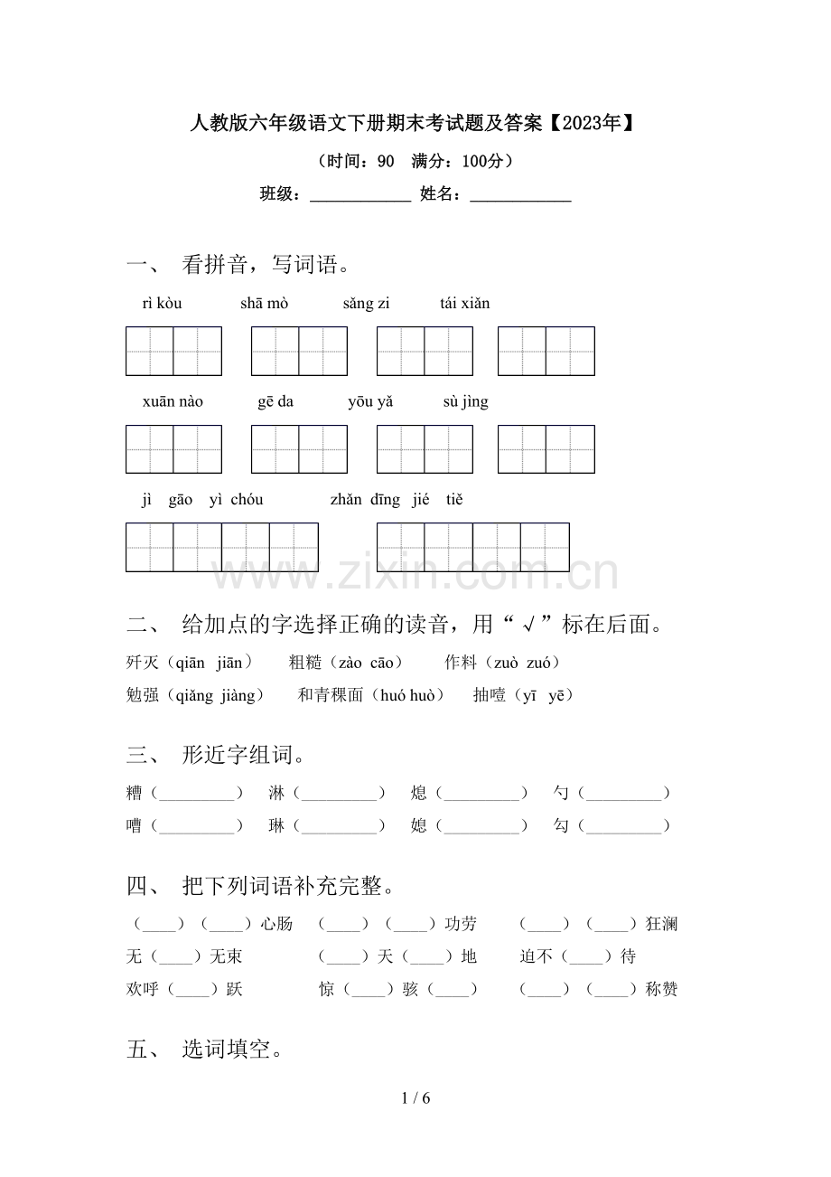 人教版六年级语文下册期末考试题及答案【2023年】.doc_第1页