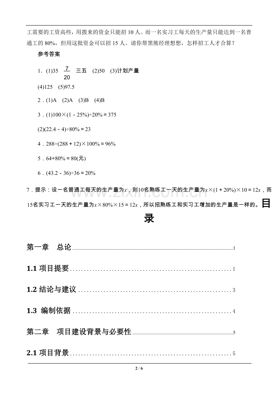 六年级数学上册《百分数》课时测评.doc_第2页