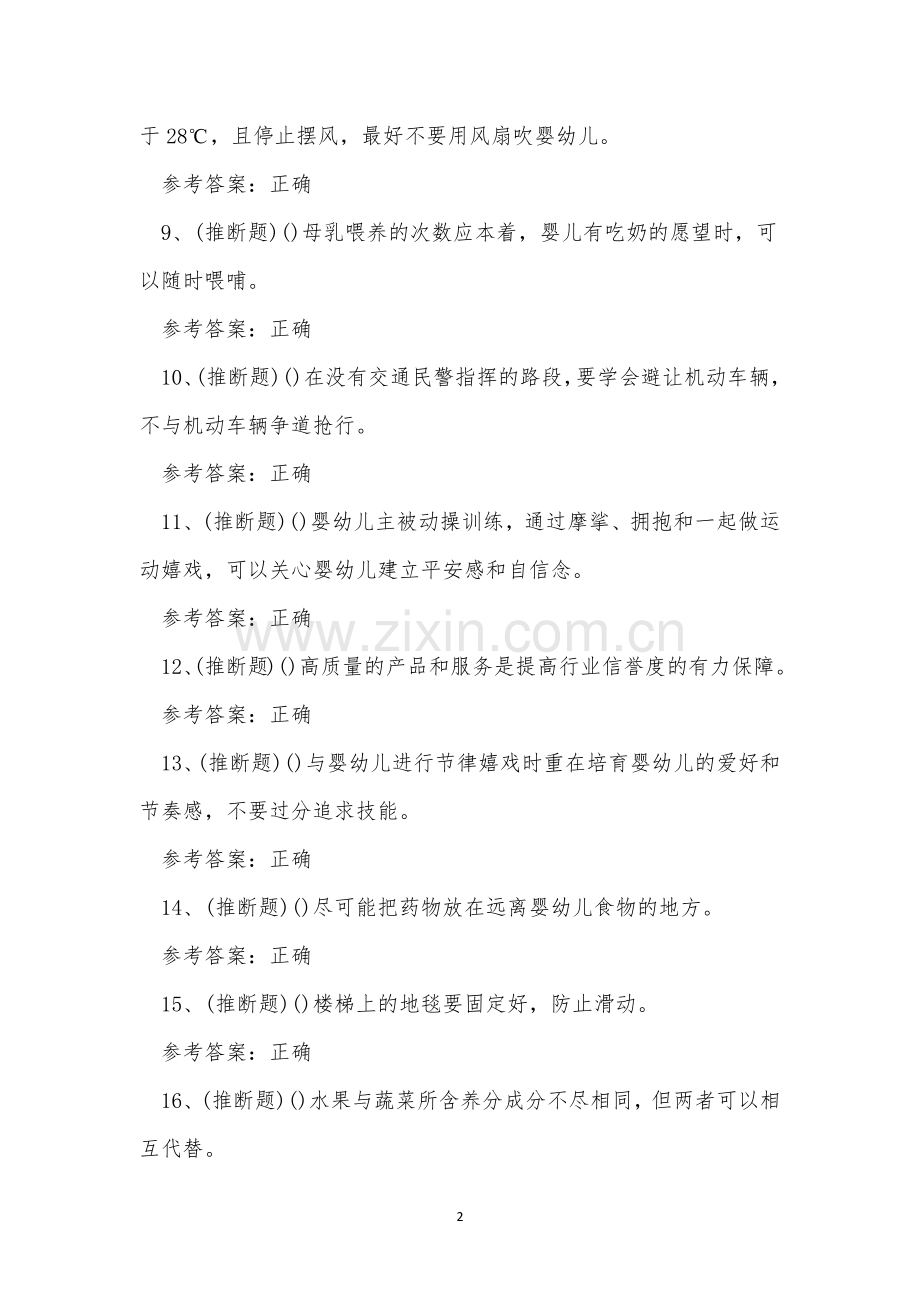 2022年昆明市中级育婴师职业资格模拟考试练习题.docx_第2页