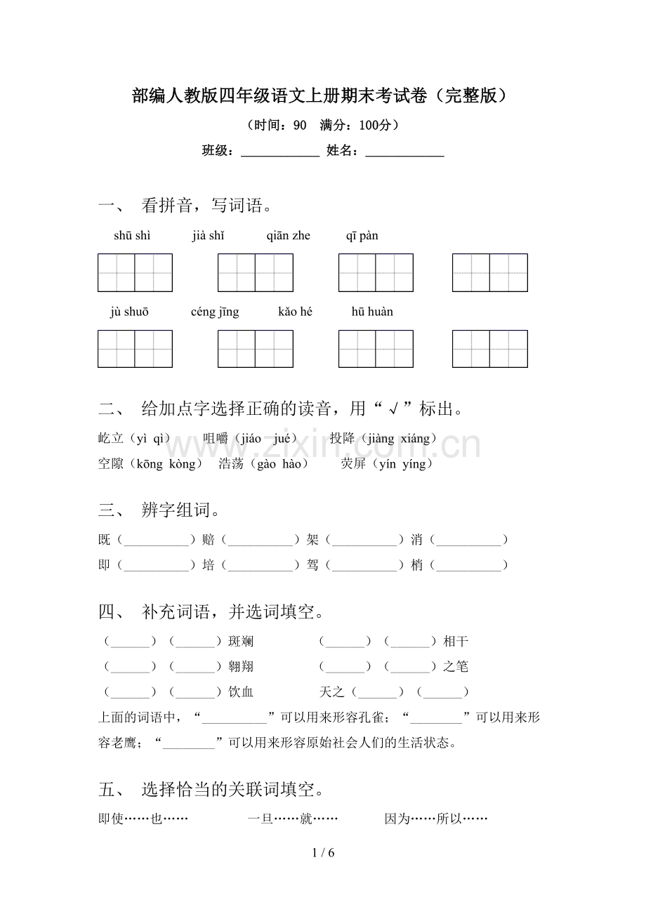 部编人教版四年级语文上册期末考试卷.doc_第1页