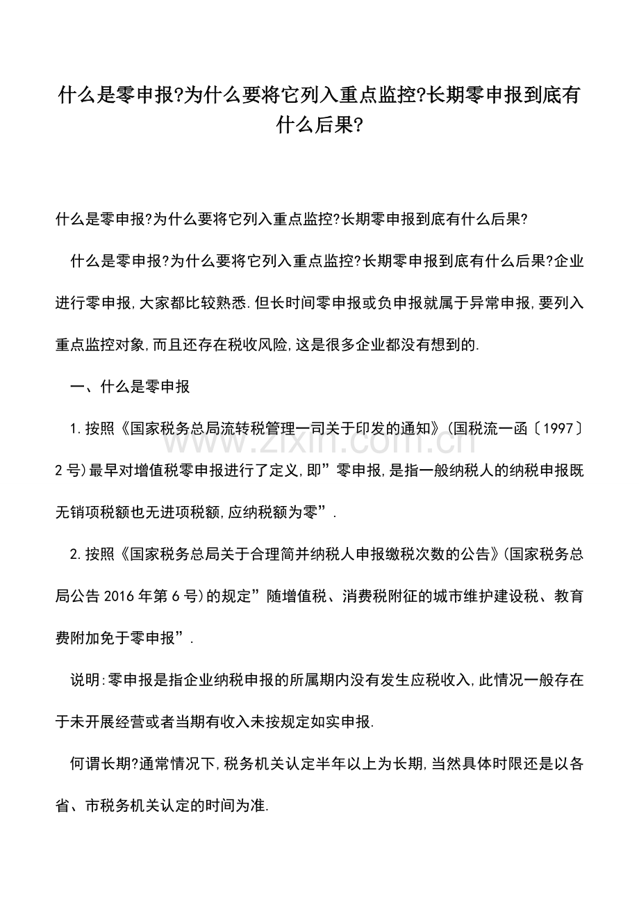 会计实务：什么是零申报-为什么要将它列入重点监控-长期零申报到底有什么后果-.doc_第1页