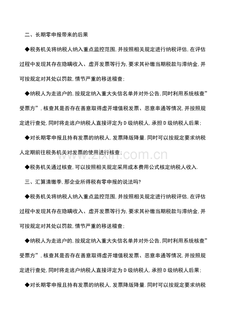 会计实务：什么是零申报-为什么要将它列入重点监控-长期零申报到底有什么后果-.doc_第2页