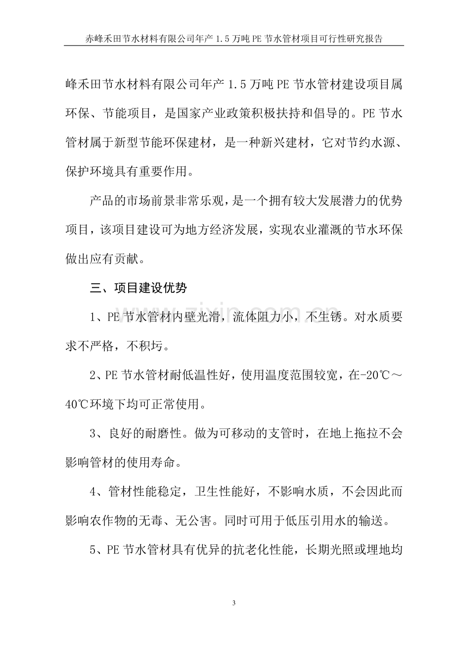 年产15万吨pe节水管项目可行性论证报告.doc_第3页