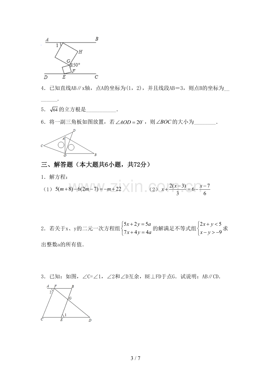 新部编版七年级数学下册期中考试题(真题).doc_第3页