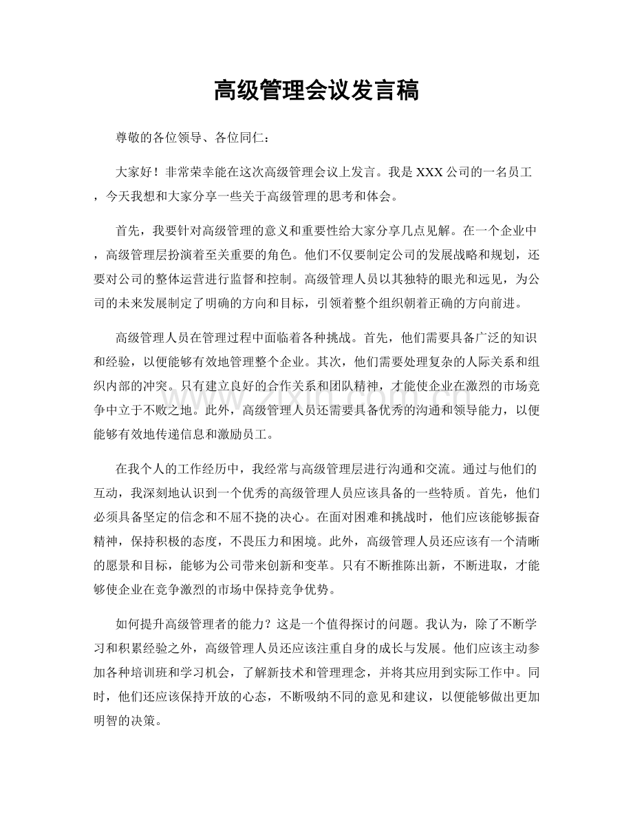 高级管理会议发言稿.docx_第1页