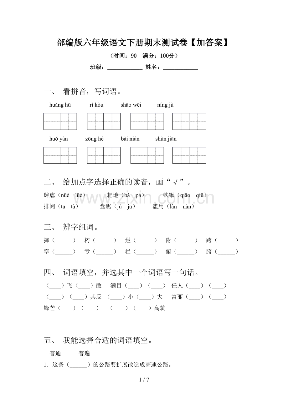 部编版六年级语文下册期末测试卷【加答案】.doc_第1页