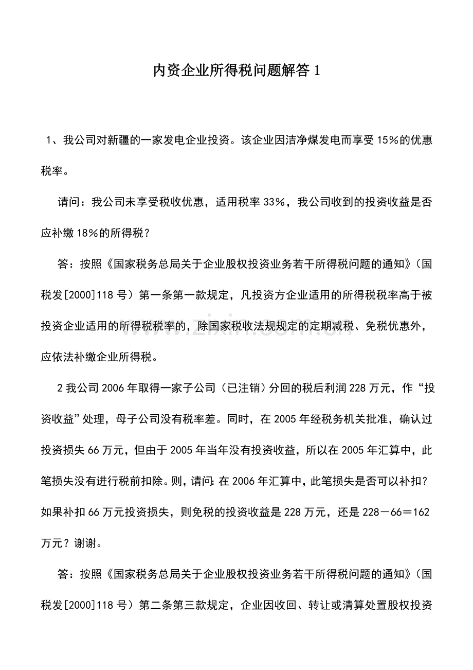 会计实务：内资企业所得税问题解答1.doc_第1页