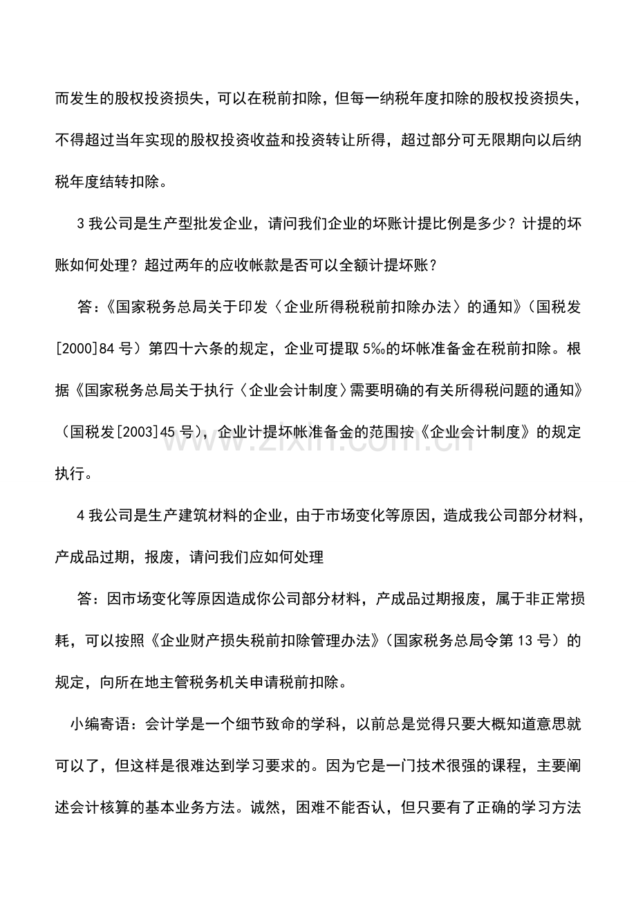 会计实务：内资企业所得税问题解答1.doc_第2页