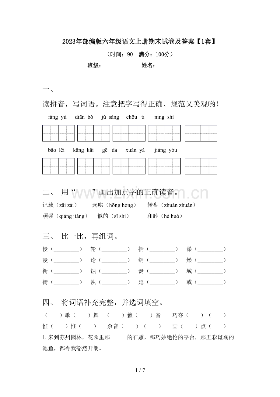 2023年部编版六年级语文上册期末试卷及答案【1套】.doc_第1页