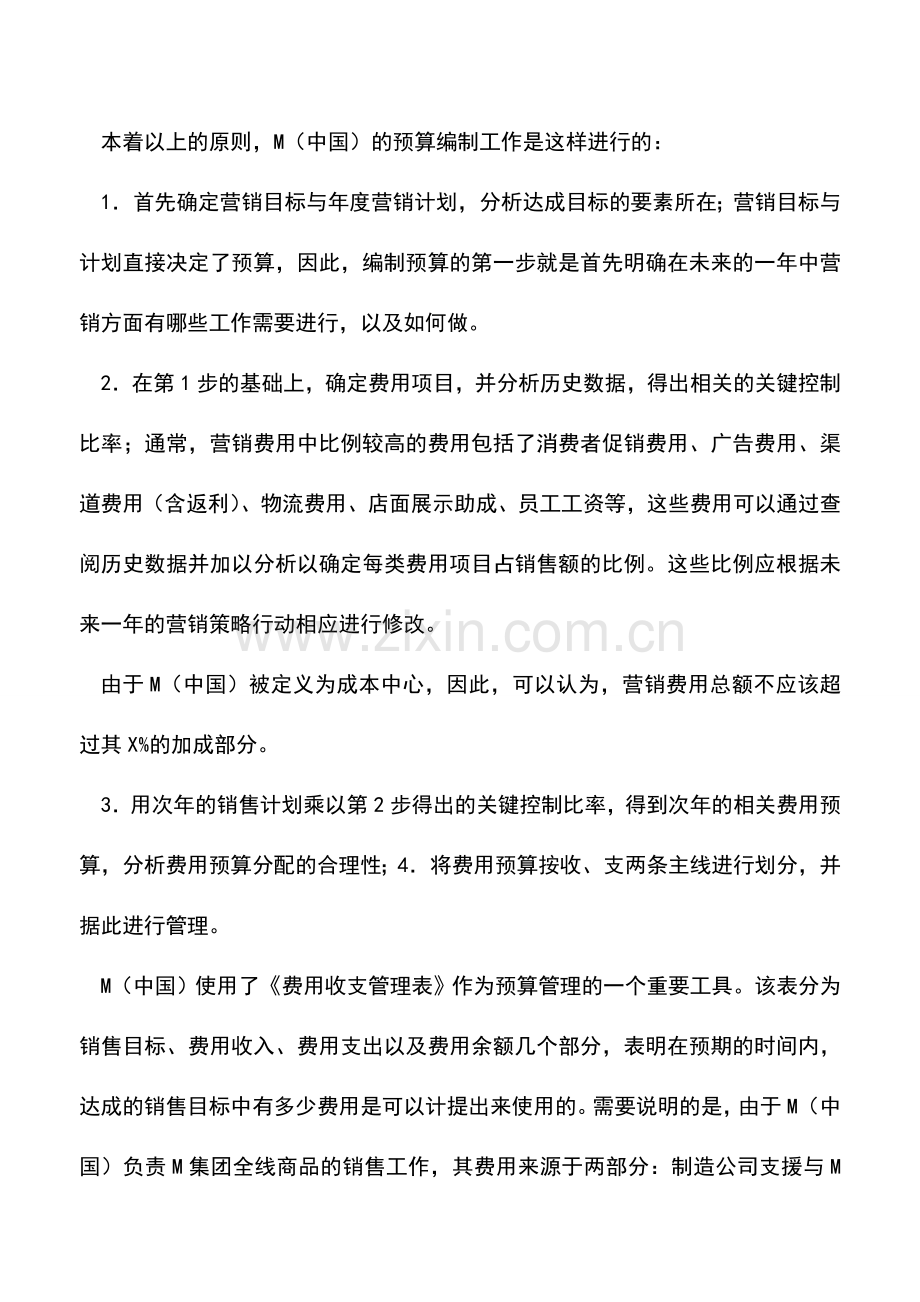 会计实务：M集团营销预算的利器.doc_第2页