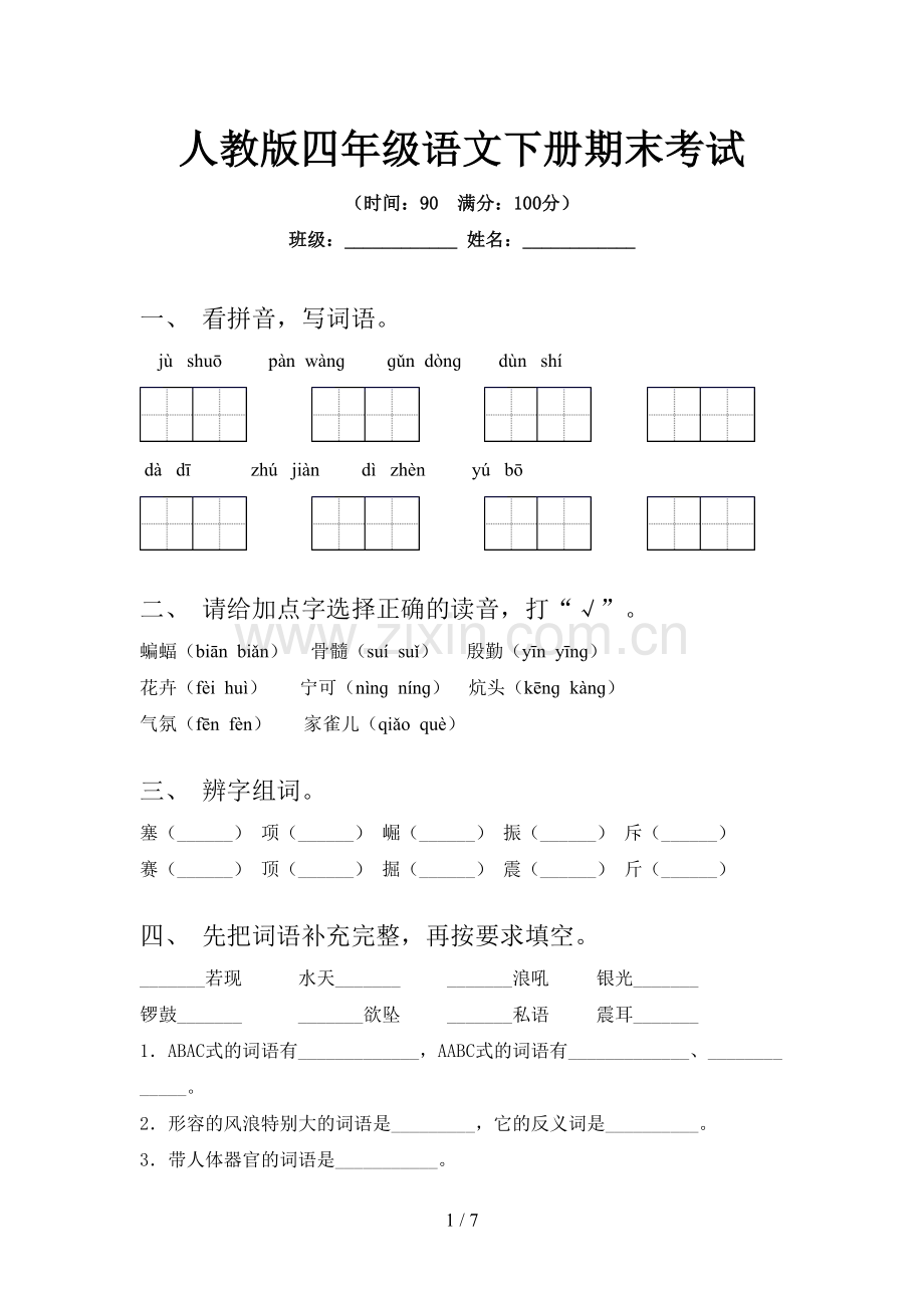 人教版四年级语文下册期末考试.doc_第1页