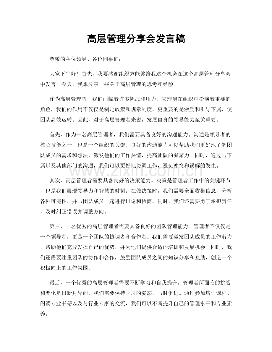 高层管理分享会发言稿.docx_第1页