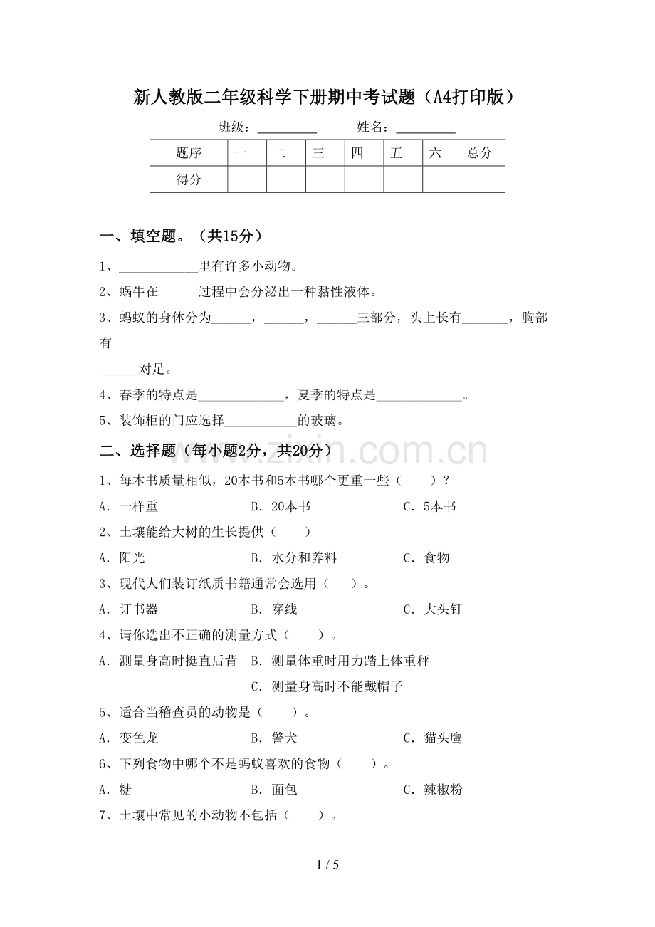 新人教版二年级科学下册期中考试题(A4打印版).doc_第1页