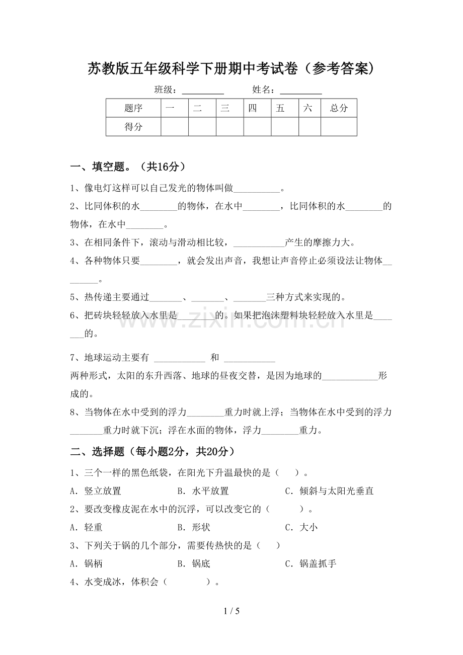 苏教版五年级科学下册期中考试卷(参考答案).doc_第1页