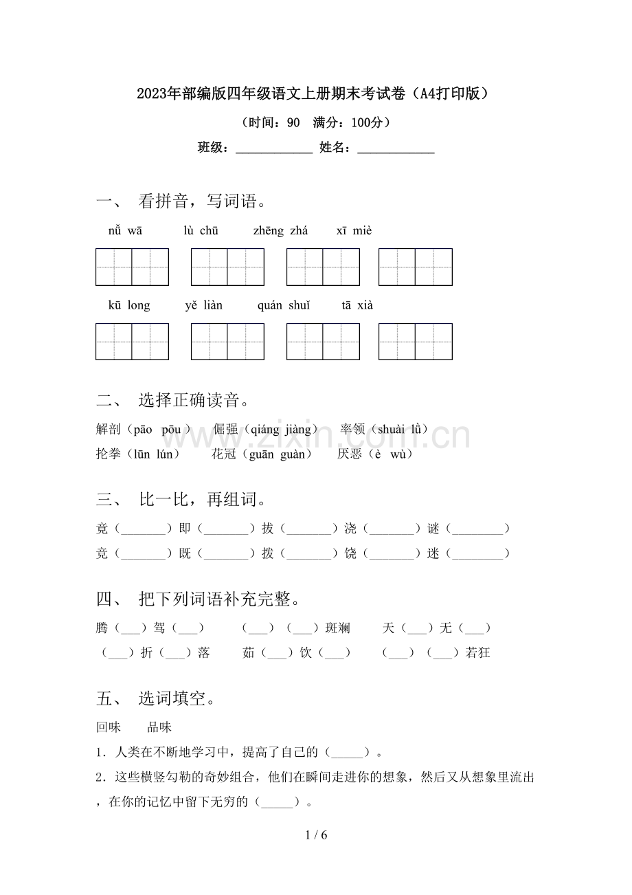 2023年部编版四年级语文上册期末考试卷(A4打印版).doc_第1页