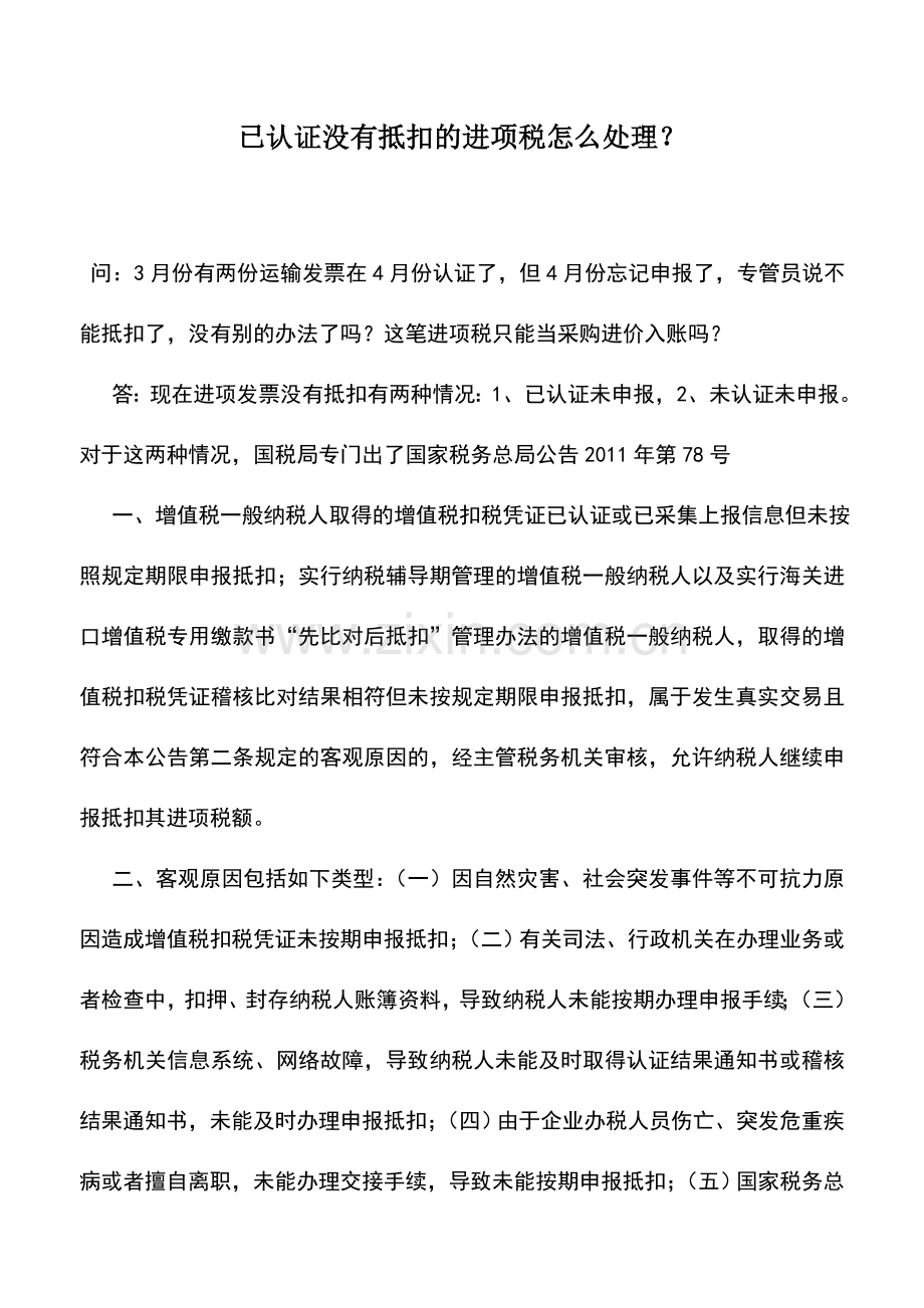 会计实务：已认证没有抵扣的进项税怎么处理？.doc_第1页