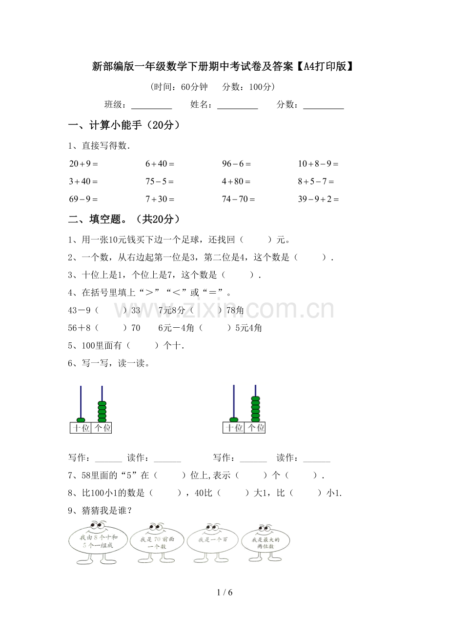 新部编版一年级数学下册期中考试卷及答案【A4打印版】.doc_第1页