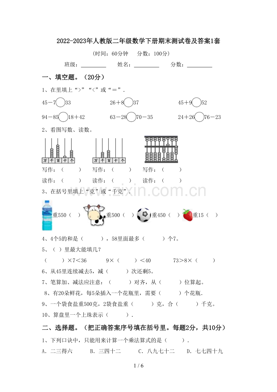 2022-2023年人教版二年级数学下册期末测试卷及答案1套.doc_第1页