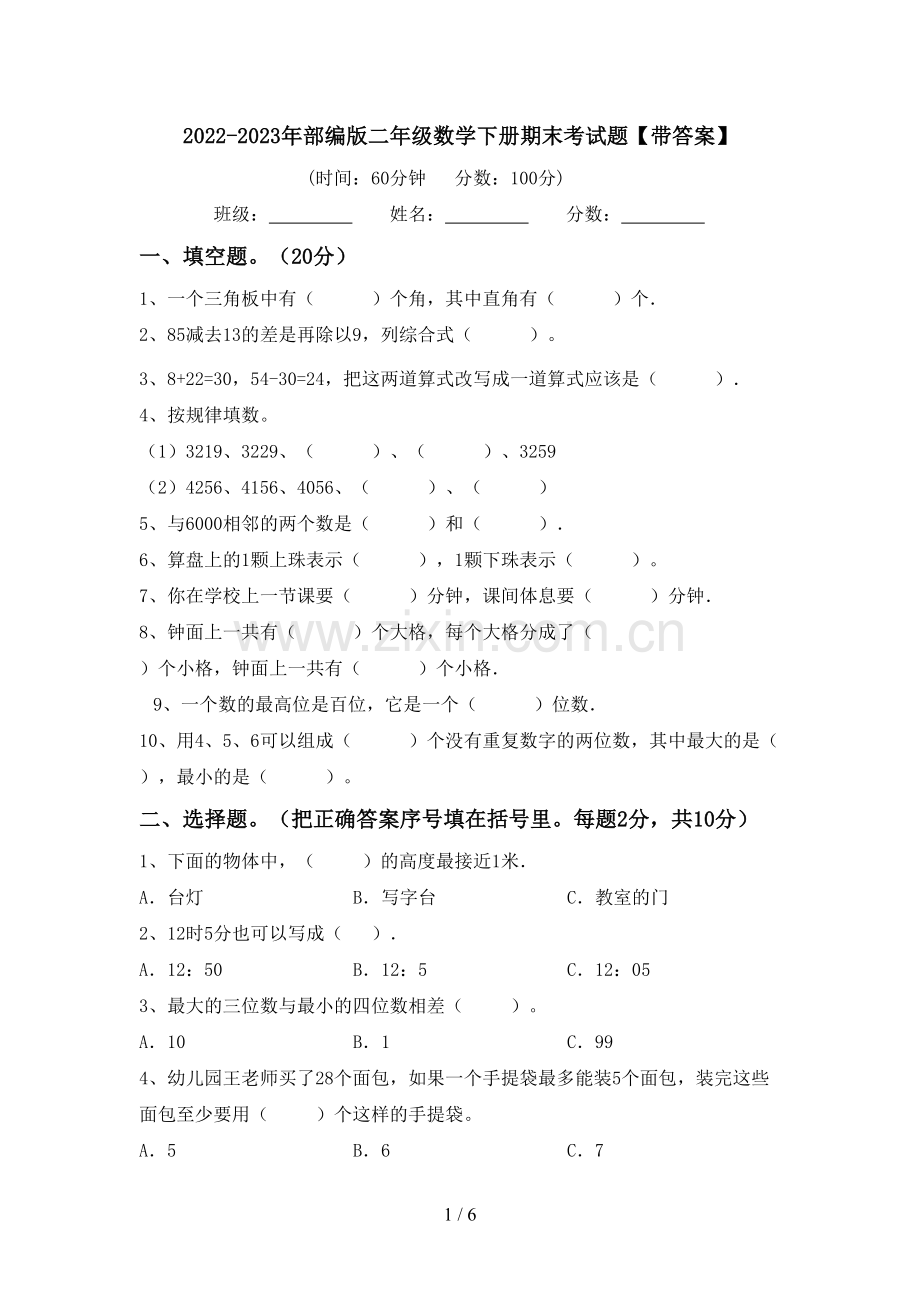 2022-2023年部编版二年级数学下册期末考试题【带答案】.doc_第1页