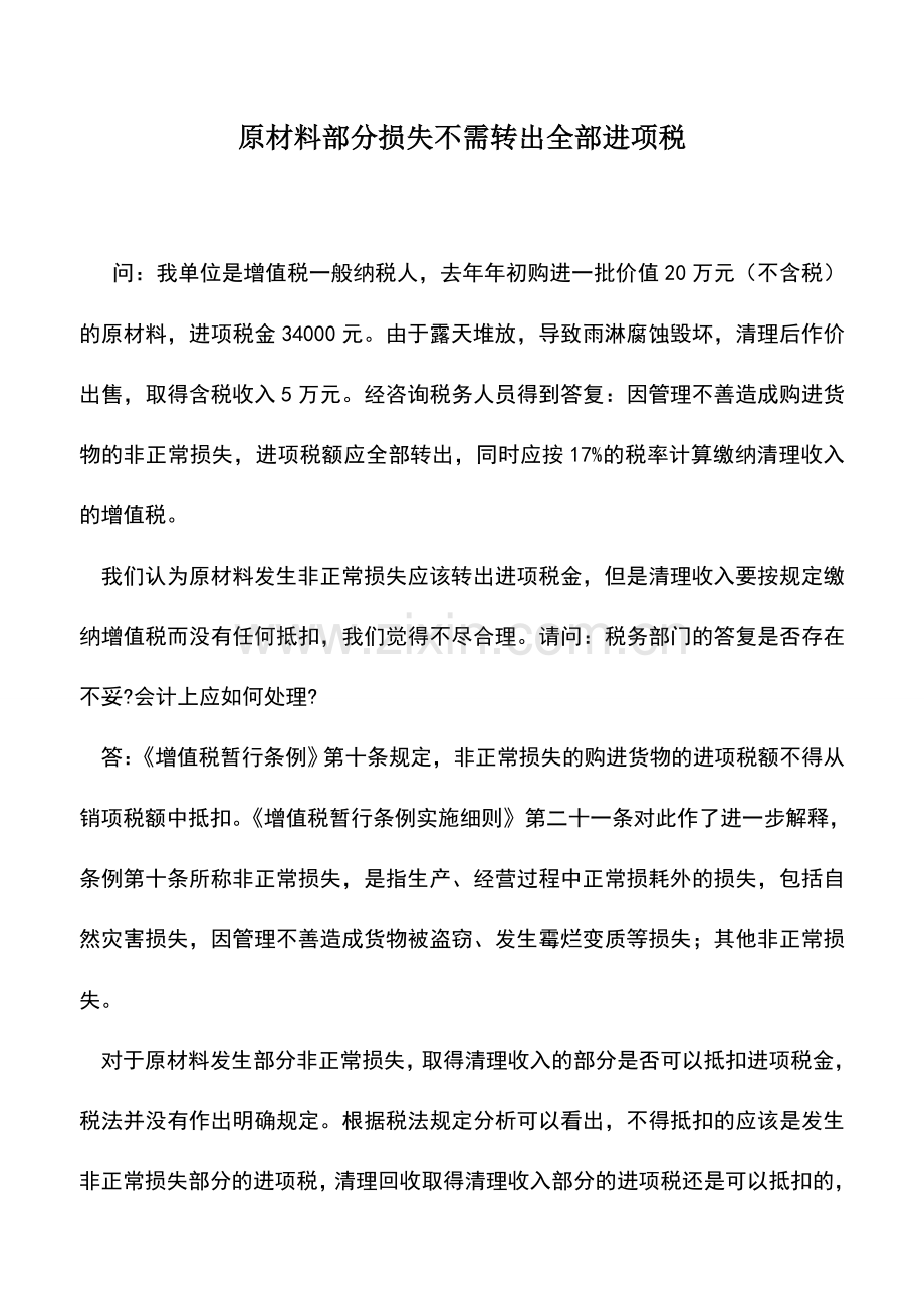 会计实务：原材料部分损失不需转出全部进项税.doc_第1页