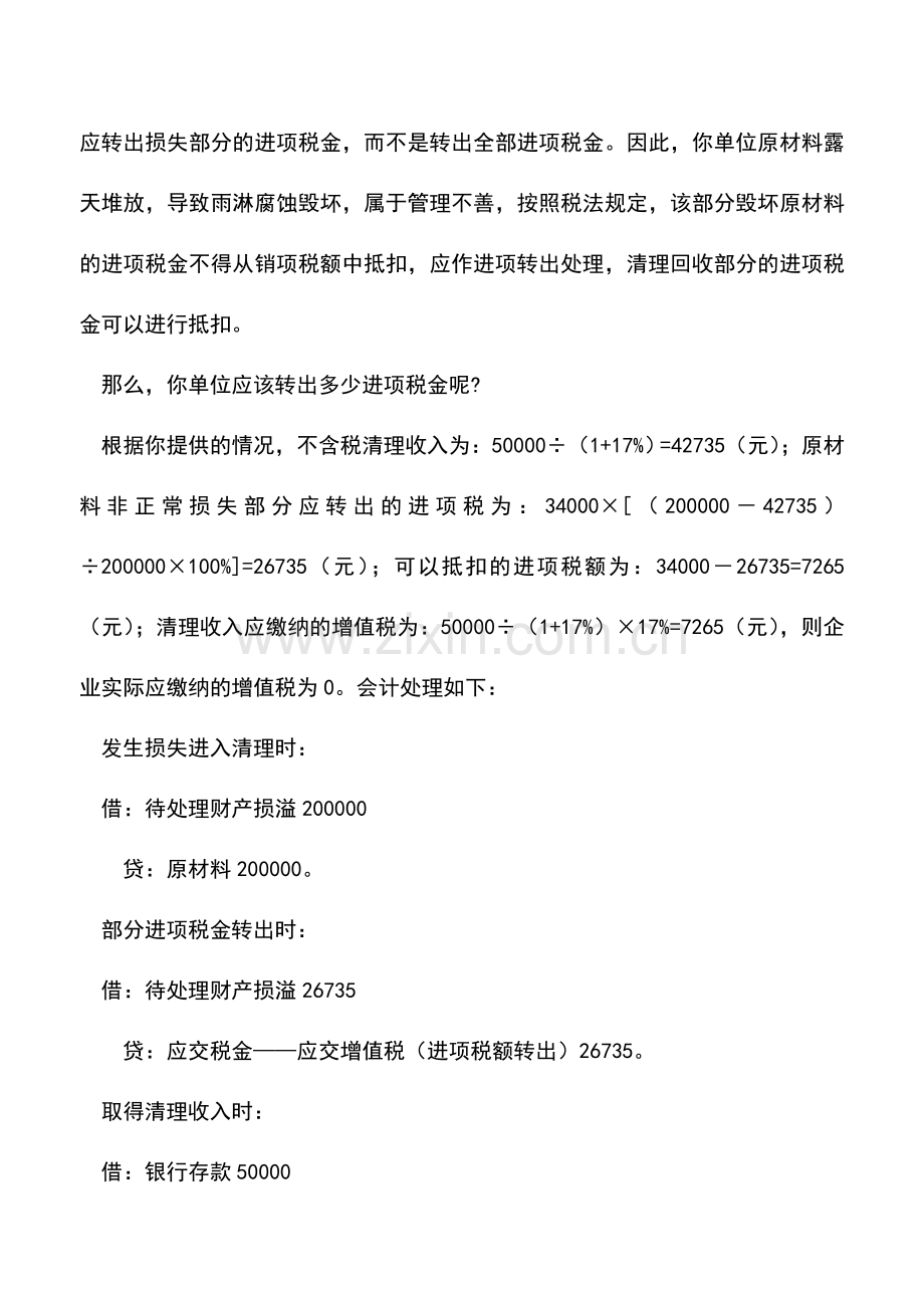 会计实务：原材料部分损失不需转出全部进项税.doc_第2页