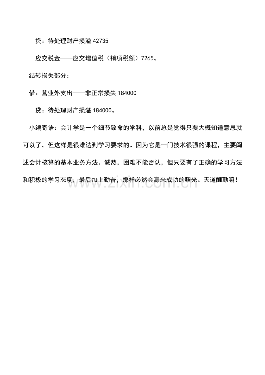 会计实务：原材料部分损失不需转出全部进项税.doc_第3页