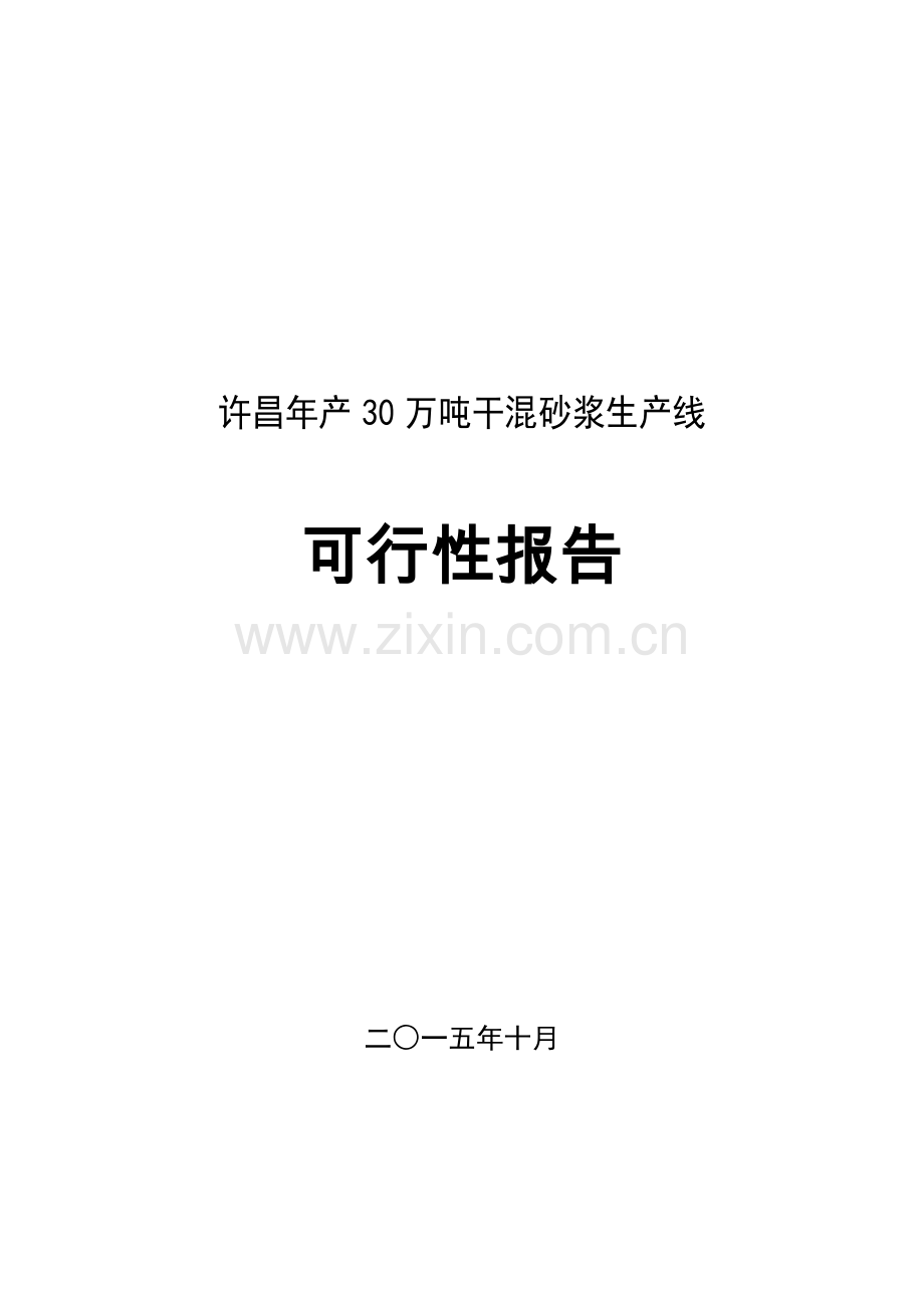 年产30万吨干混砂浆生产线项目可行性分析报告.doc_第1页