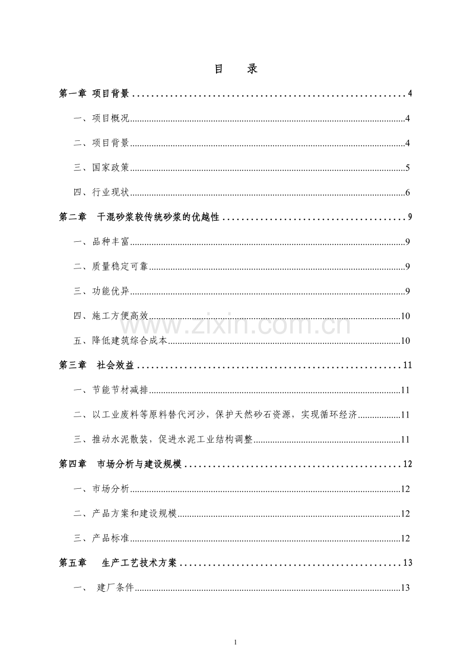 年产30万吨干混砂浆生产线项目可行性分析报告.doc_第2页