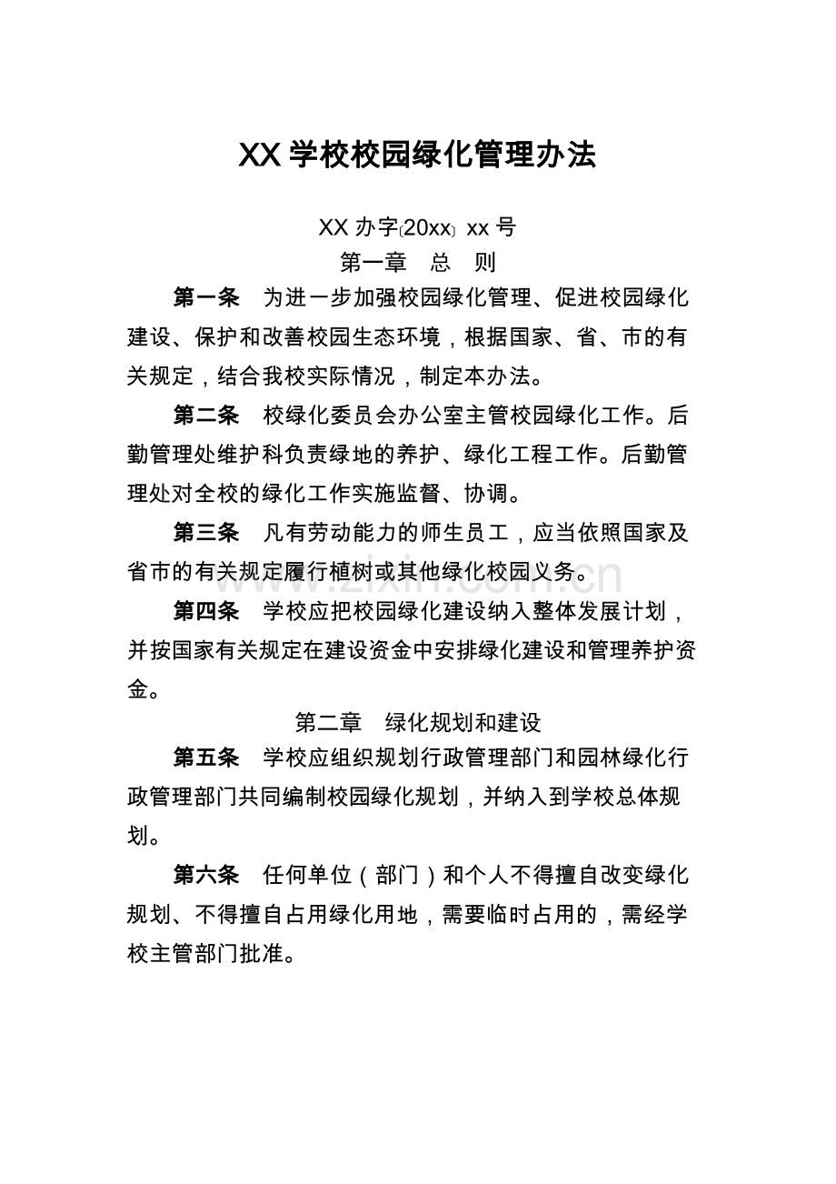 XX学校校园绿化管理办法.docx_第1页