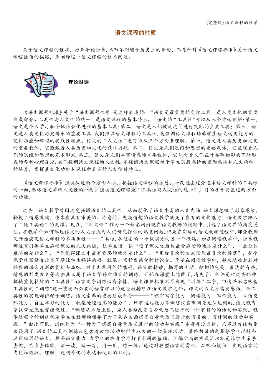 语文课程的性质.doc_第1页