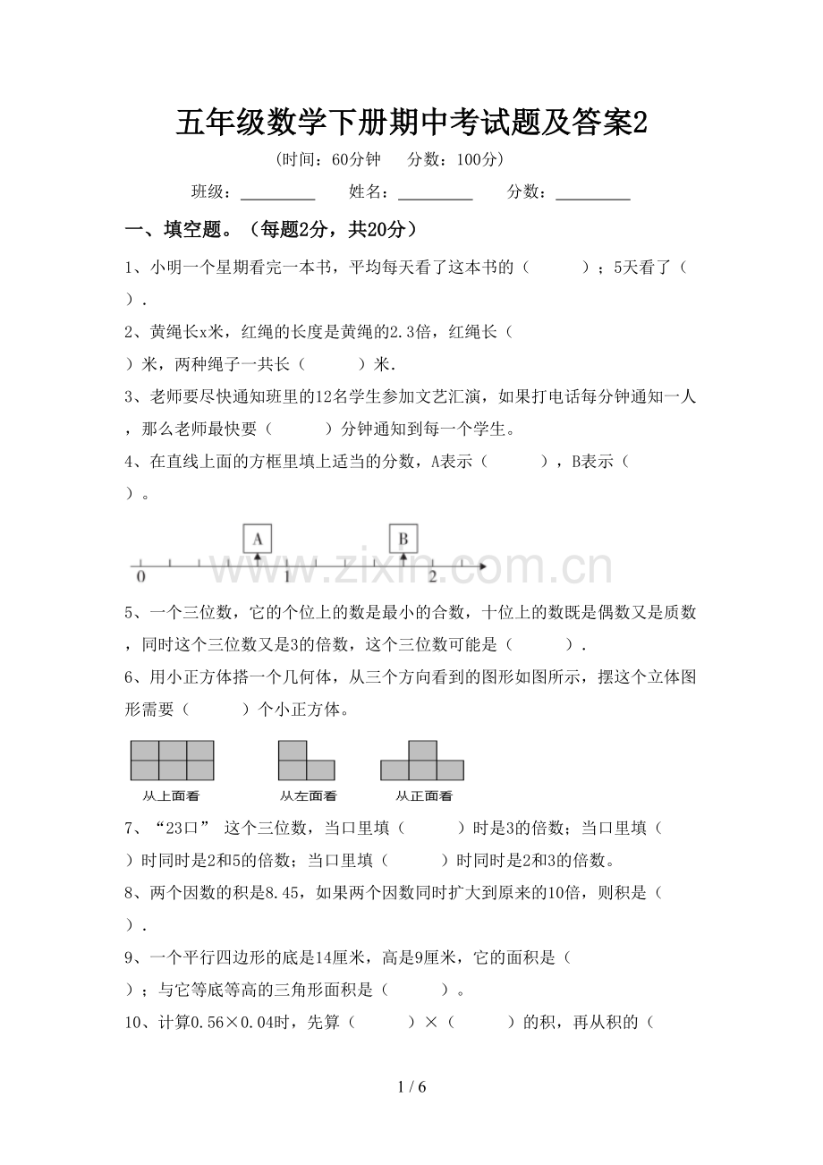 五年级数学下册期中考试题及答案2.doc_第1页