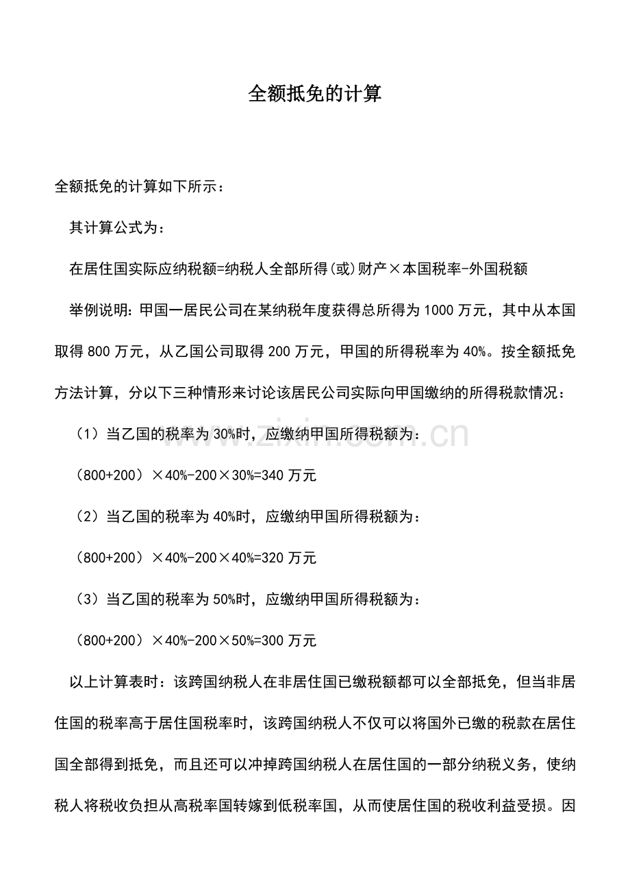 会计实务：全额抵免的计算.doc_第1页