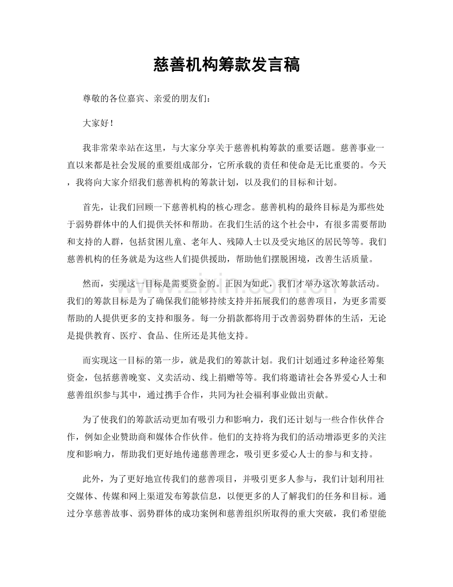 慈善机构筹款发言稿.docx_第1页