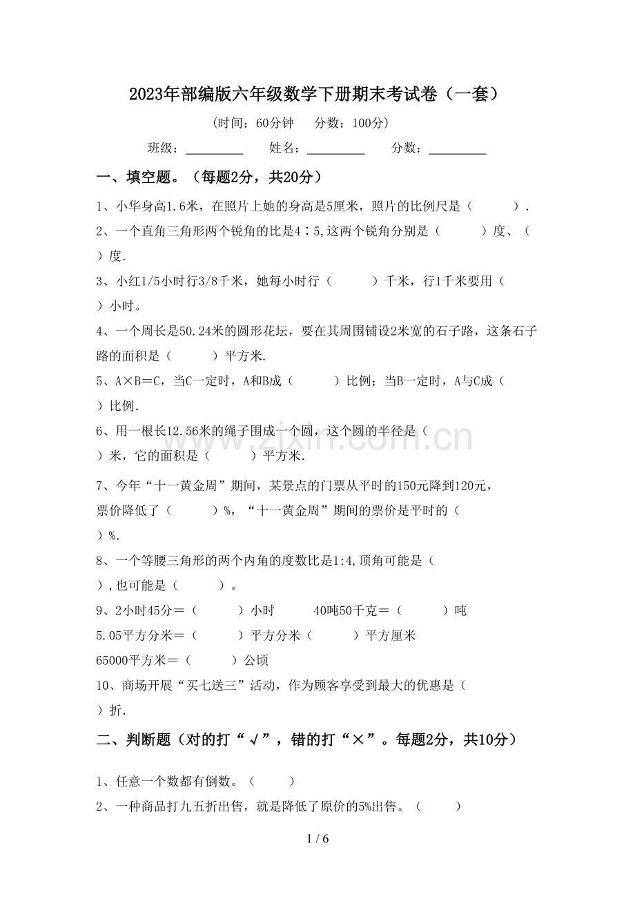 2023年部编版六年级数学下册期末考试卷(一套).doc_第1页