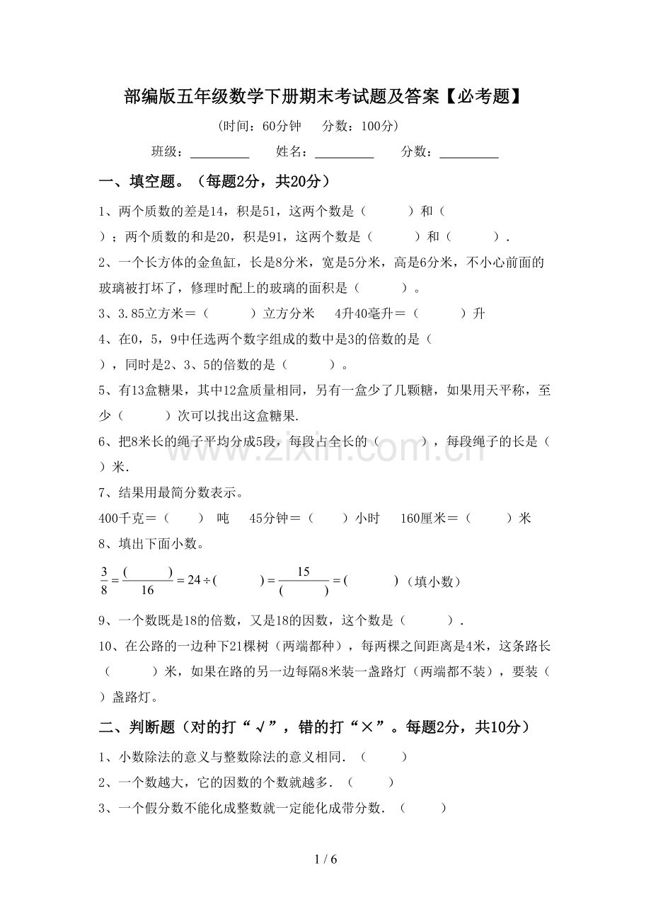 部编版五年级数学下册期末考试题及答案【必考题】.doc_第1页