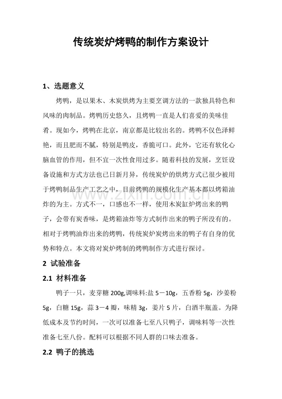 传统炭炉烤鸭的制作方案设计.docx_第1页