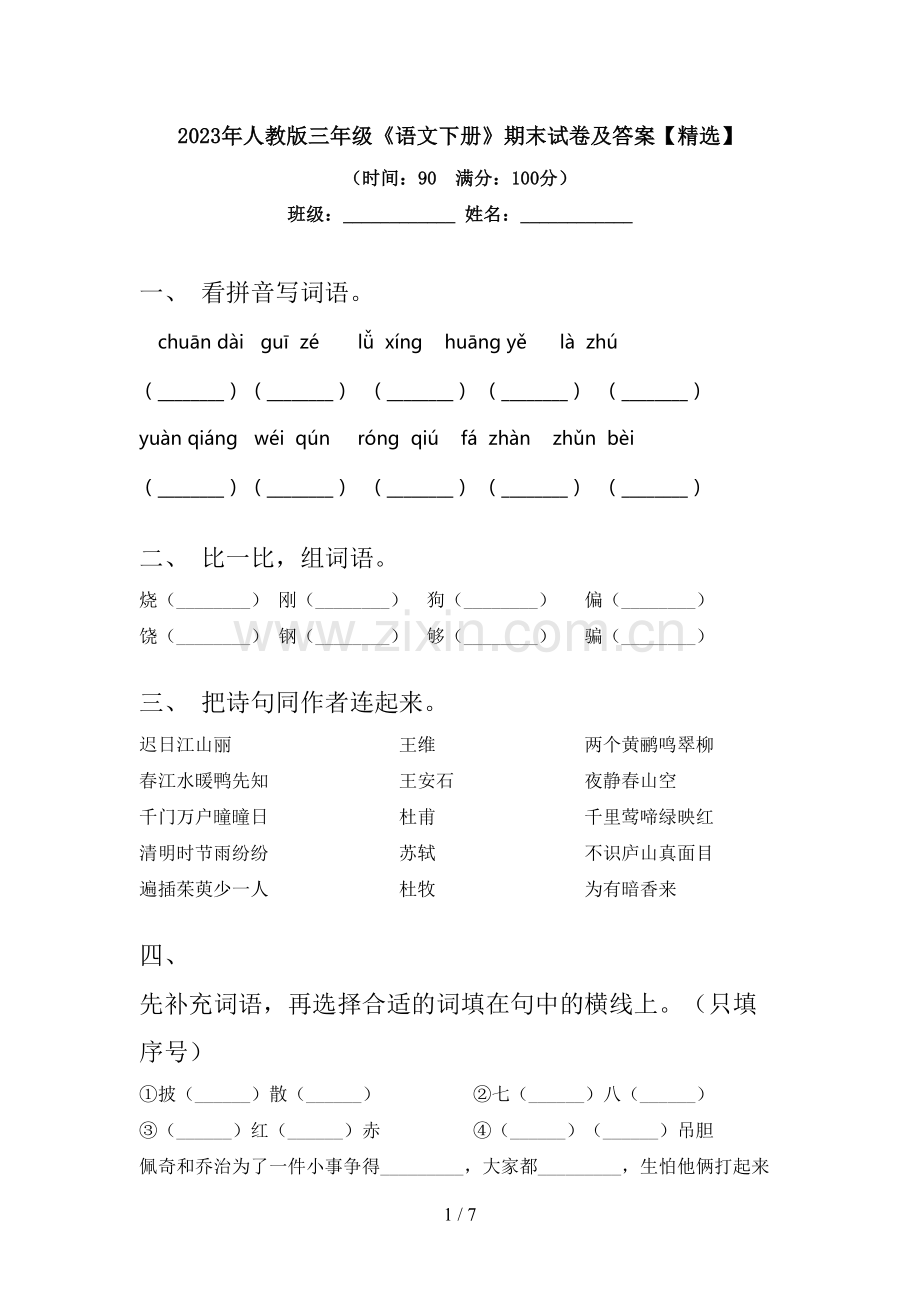 2023年人教版三年级《语文下册》期末试卷及答案【精选】.doc_第1页