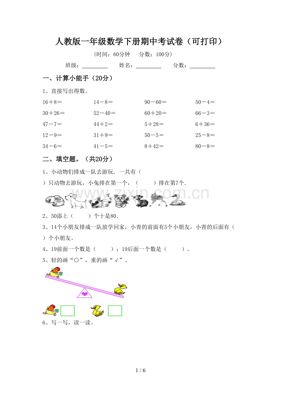 人教版一年级数学下册期中考试卷(可打印).doc_第1页