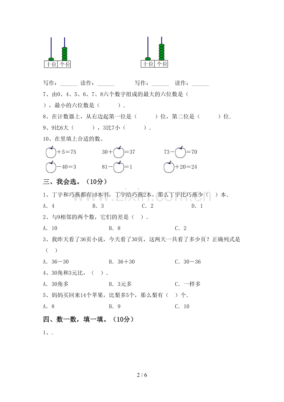 人教版一年级数学下册期中考试卷(可打印).doc_第2页