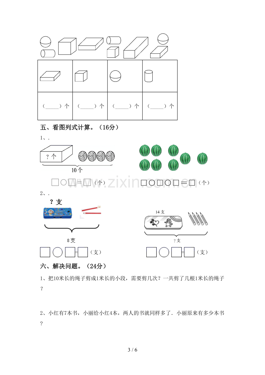 人教版一年级数学下册期中考试卷(可打印).doc_第3页